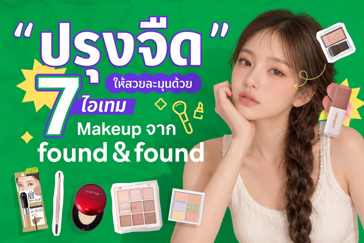 เมื่อเทรนด์บิวตี้จากรันเวย์ทั่วโลกหันมาโฟ...
