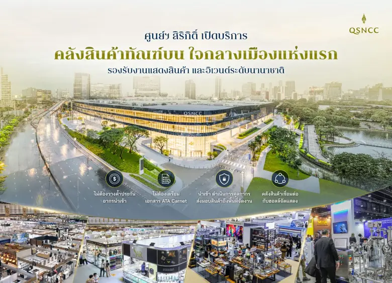 ศูนย์การประชุมแห่งชาติสิริกิติ์ เดินหน้ายกระดับศักย...