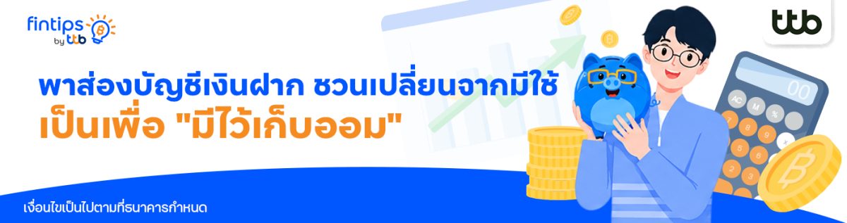 เคยเป็นไหม? เงินเดือนเข้าแป๊ปเดียวยังไม่ท...