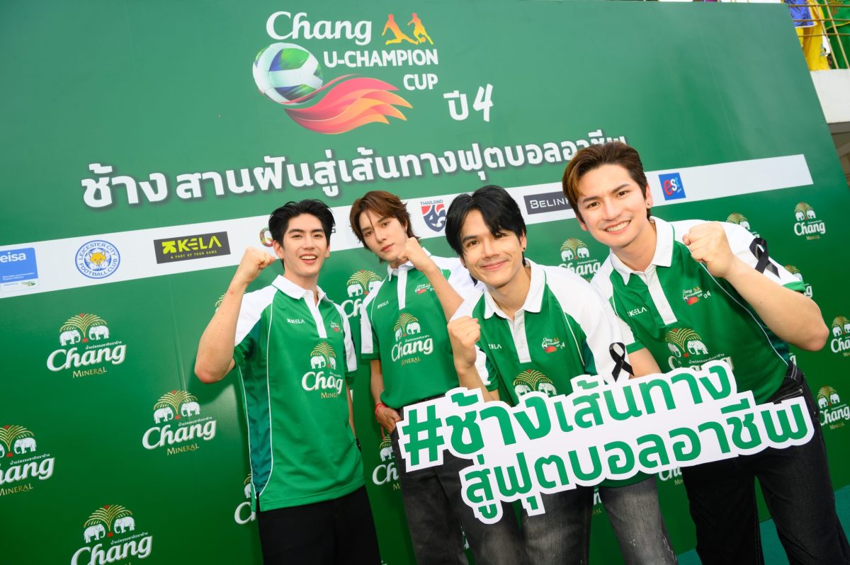 ยกขบวนแก๊งเพื่อนซี้คอบอล "นิกกี้ - ซี - นานิ - เต๋า" ส่งแรงเชียร์นักเตะรุ่นใหม่ ฟาดแข้งรอบตัดสิน "ช้าง ยู-แชมเปี้ยน คัพ ปี 4"