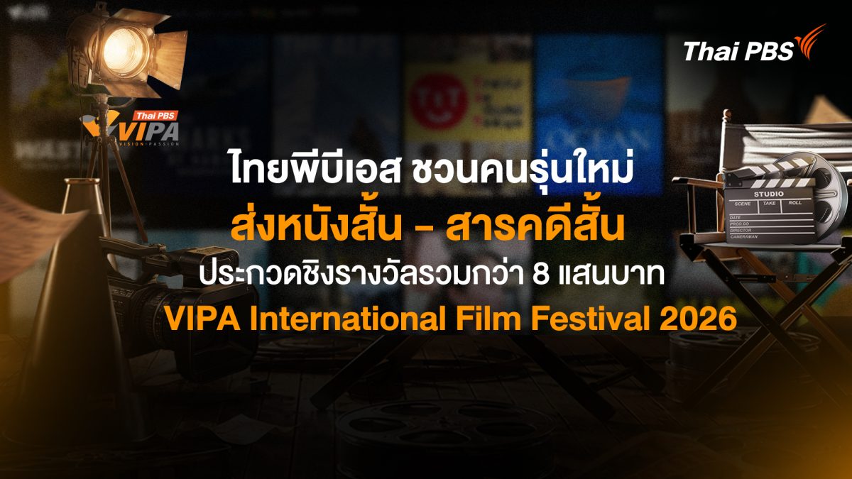 ไทยพีบีเอส ชวนคนรุ่นใหม่ส่งผลงานหนังสั้นแ...