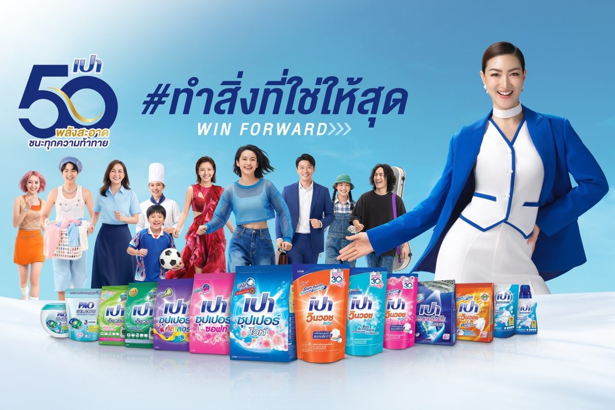 "เปา" แบรนด์ผลิตภัณฑ์ซักผ้าที่อยู่คู่ครัว...