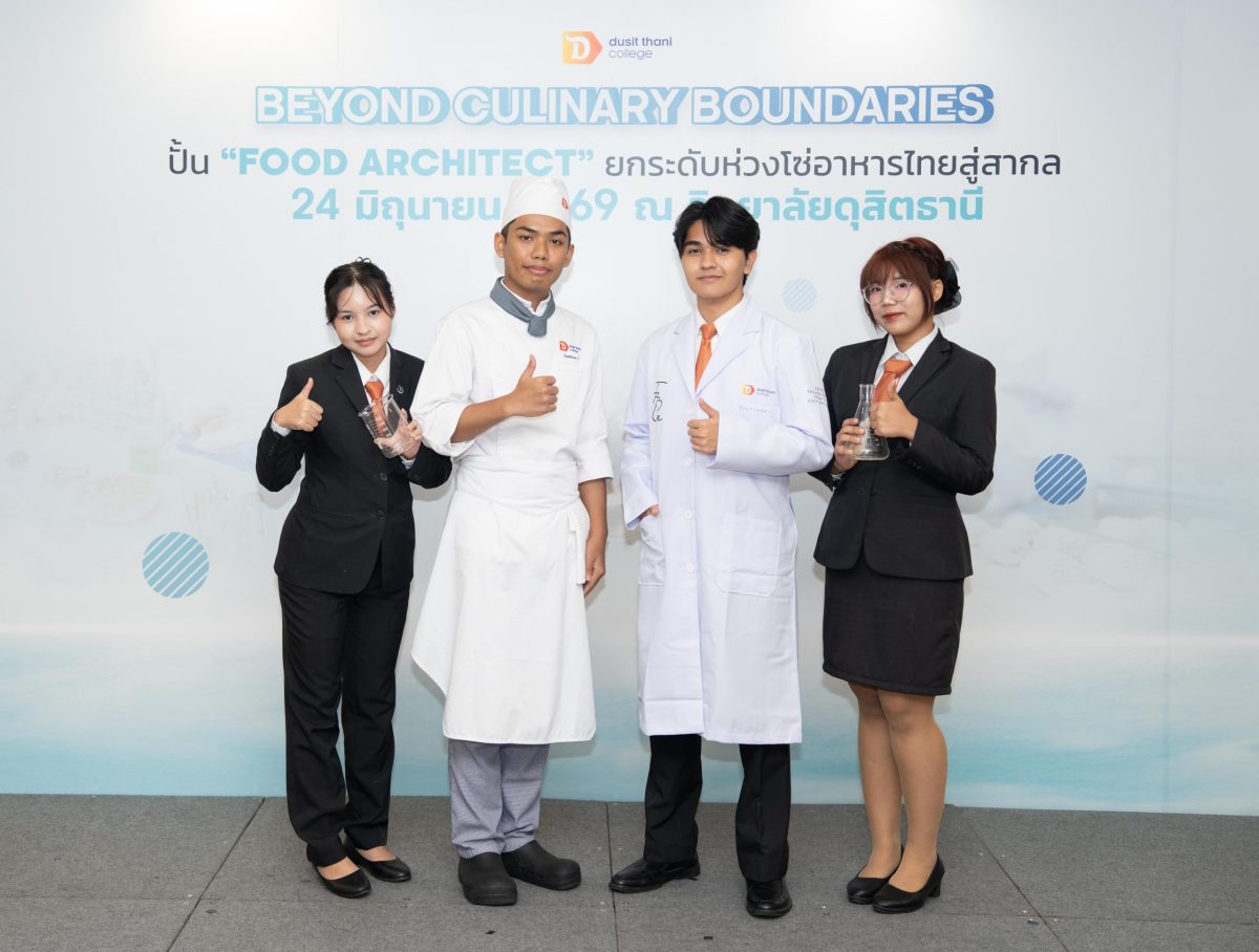 วิทยาลัยดุสิตธานี ปฏิรูปหลักสูตรครั้งใหญ่ในรอบ 15 ปี เปิดตัวหลักสูตร "Hybrid" ดึงยักษ์ใหญ่ร่วมดีไซน์ ปั้นสถาปนิกอาหารรุ่นใหม่ ทลายข้อจำกัดสายวิทย์ หนุนความมั่นคงทางอาหารและ Future Food สู่เวทีโลก