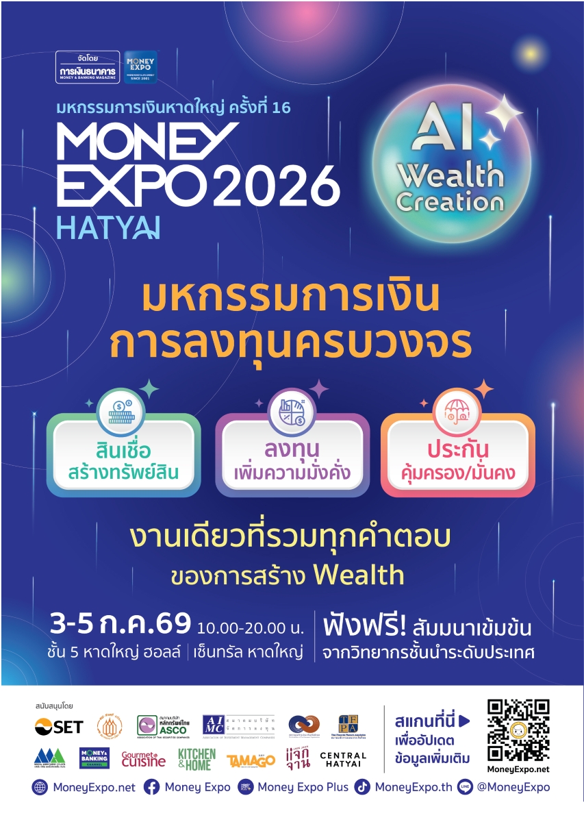 มหกรรมการเงินหาดใหญ่ ครั้งที่ 16 MONEY EX...