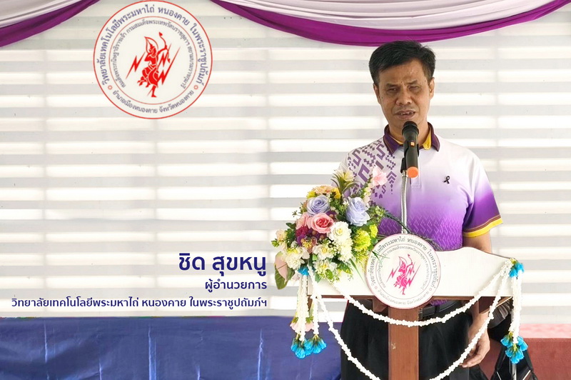 วิทยาลัยเทคโนโลยีพระมหาไถ่หนองคาย ในพระรา...