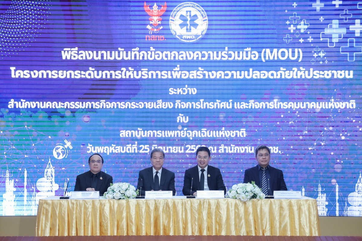 "สำนักงาน กสทช." เดินหน้าหนุนบริการโทรคมนาคมพื้นฐานและบริการเพื่อสังคม จับมือ "สพฉ." ทำ MOU ยกระดับระบบการแพทย์ฉุกเฉินทั่วประเทศ