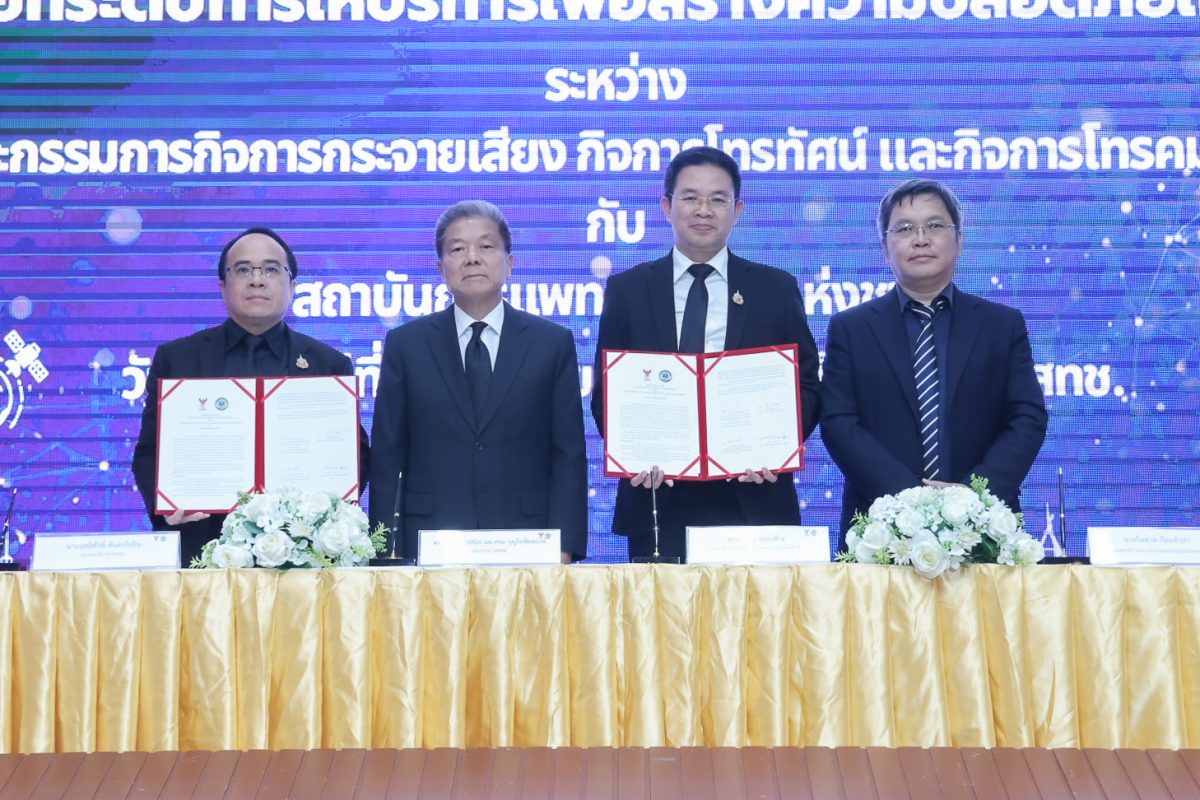 "สำนักงาน กสทช." เดินหน้าหนุนบริการโทรคมนาคมพื้นฐานและบริการเพื่อสังคม จับมือ "สพฉ." ทำ MOU ยกระดับระบบการแพทย์ฉุกเฉินทั่วประเทศ