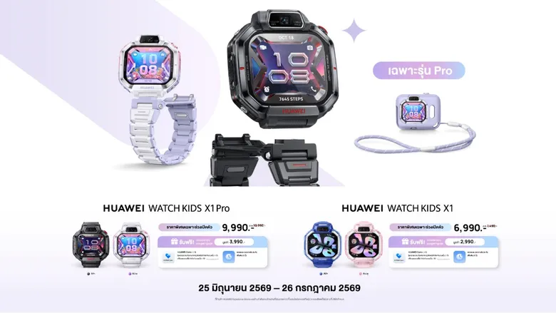 วางจำหน่ายแล้วในไทย! HUAWEI WATCH KIDS X1 Series สมาร์ทวอทช์เด็กสุดล้ำ ดีไซน์ถอดแยก-หมุนได้ 360? เพื่ออิสระและการเรียนรู้ที่ปลอดภัยของลูกรัก ในราคาเริ่มต้นเพียง 6,990 บาท