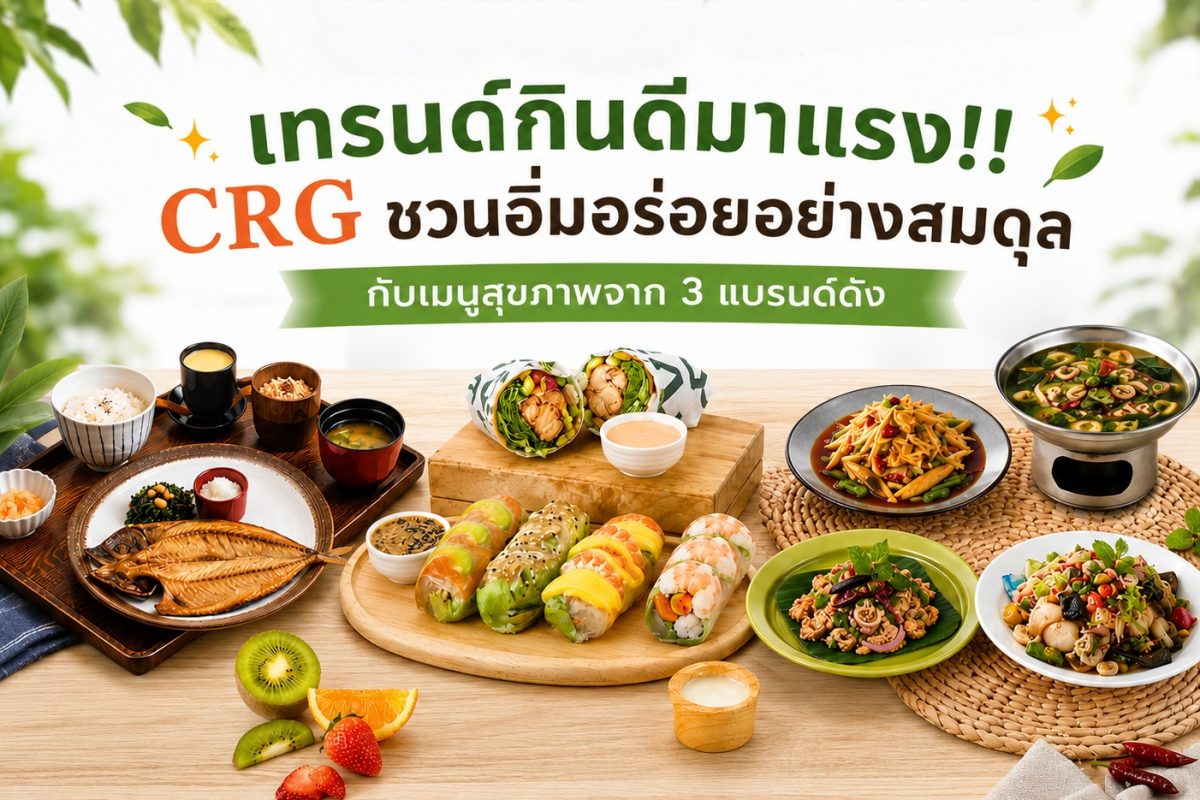 ในวันที่ผู้คนหันมาใส่ใจสุขภาพมากขึ้น การเลือกรับประ...