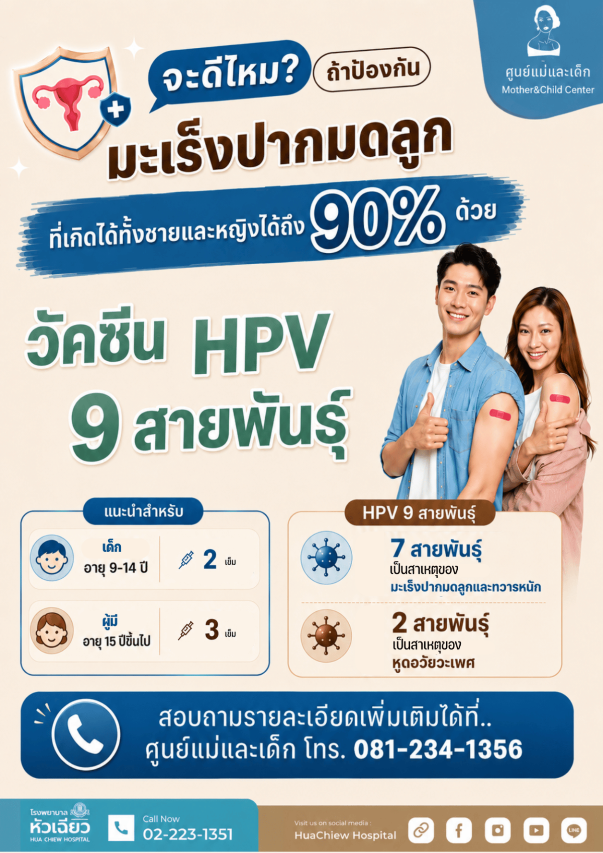 โรงพยาบาลหัวเฉียว ขอเชิญชวนประชาชนเสริมสร...