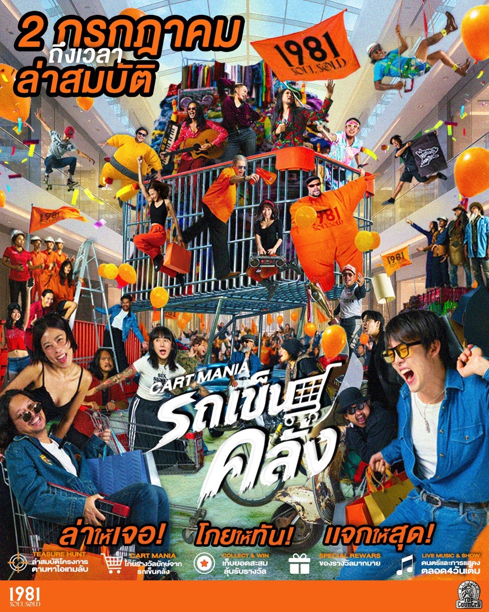 Top Country ชวนร่วมล่าความมันส์ในงาน "รถเข็นคลั่ง @ 1981 Soul & Sold" พร้อมกระทบไหล่ "อนันดา เอเวอริงแฮม" พรีเซนเตอร์สุดเท่ 3 กรกฎาคมนี้