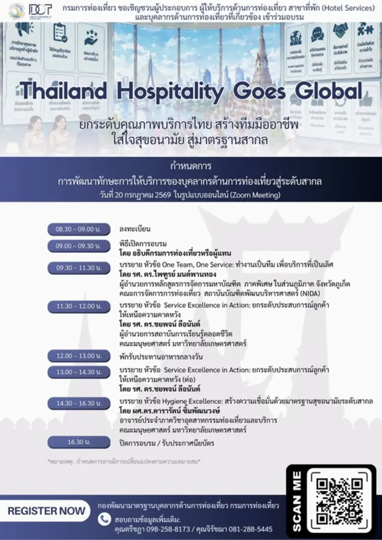 กรมการท่องเที่ยวเชิญชวนผู้ประกอบการและบุคลากรด้านการท่องเที่ยว ร่วมอบรมออนไลน์ "Thailand Hospitality Goes Global"