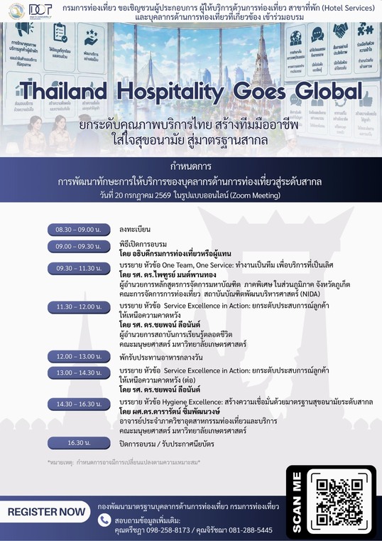 กรมการท่องเที่ยวเชิญชวนผู้ประกอบการและบุคลากรด้านการท่องเที่ยว ร่วมอบรมออนไลน์ "Thailand Hospitality Goes Global"