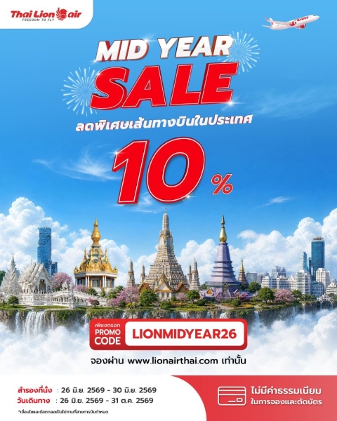 สายการบินไทย ไลอ้อน แอร์ จัดโปรโมชันพิเศษ...