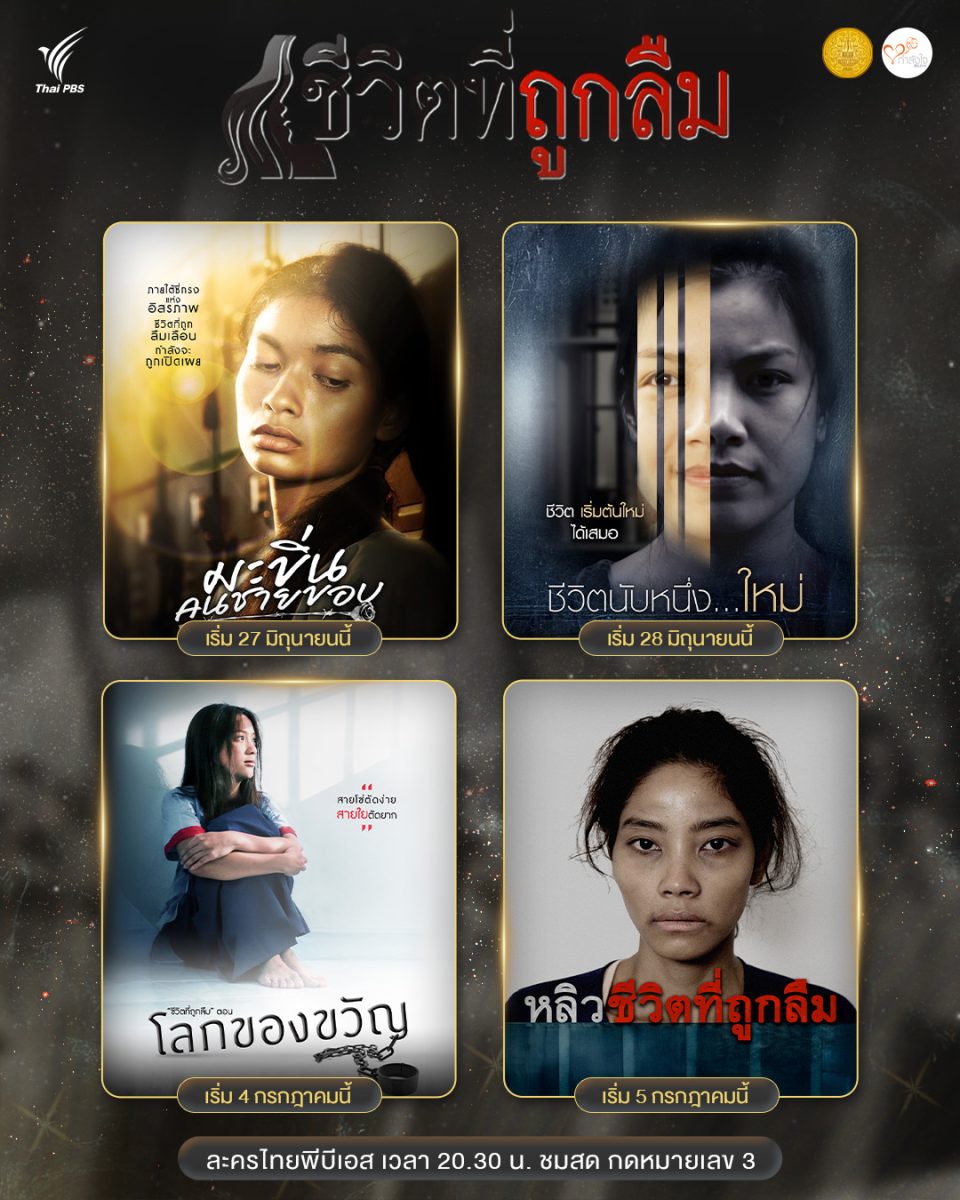 ไทยพีบีเอส นำละครชุด "ชีวิตที่ถูกลืม" ภายใต้ "โครงการกำลังใจในพระดำริ" กลับมาออกอากาศอีกครั้ง เริ่ม 27 มิ.ย.นี้