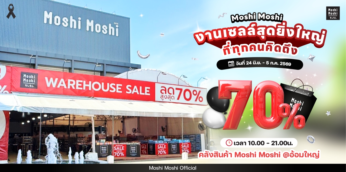 บมจ. โมชิ โมชิ รีเทล คอร์ปอเรชั่น หรือ MOSHI เดินหน...