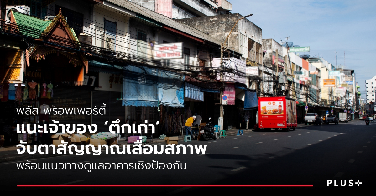 พลัส พร็อพเพอร์ตี้ แนะเจ้าของ 'ตึกเก่า' จับตาสัญญาณเสื่อมสภาพ พร้อมแนวทางดูแลอาคารเชิงป้องกัน