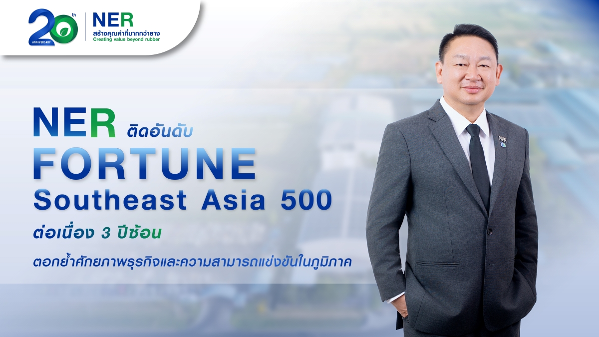 บริษัท นอร์ทอีส รับเบอร์ จำกัด (มหาชน) หร...