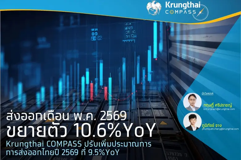 Key Highlights : มูลค่าส่งออกเดือน พ.ค. 2569 เติบโต...