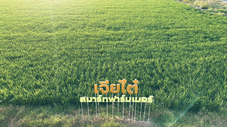 เจียไต๋ 105 ปี สู่ผู้นำด้านโซลูชันการเกษตรกับภารกิจยกระดับ "อาชีพเกษตรกร" สู่การเป็น "เกษตรกรมืออาชีพ"