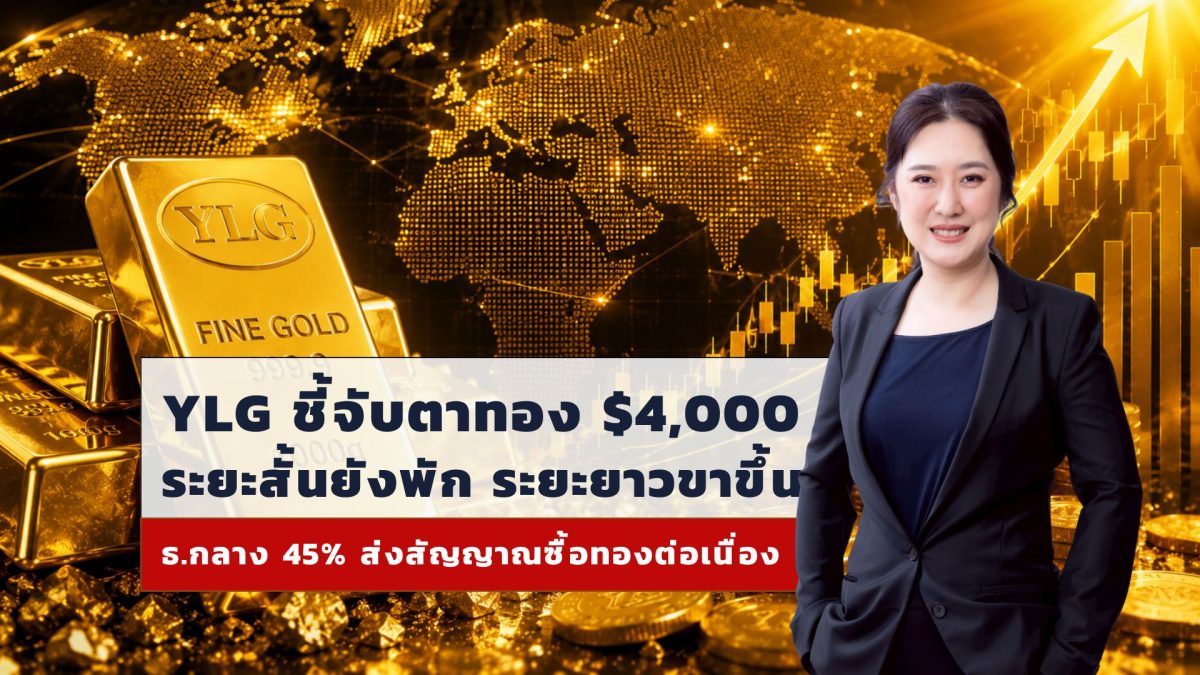 วายแอลจีมองเทรนด์ทองคำ น่าจับตาหลังเคลื่อ...