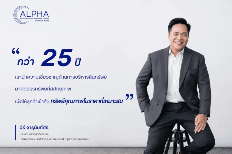 บริษัท อัลฟาแคปปิตอล พาร์ทเนอร์ส กรุ๊ป จำ...