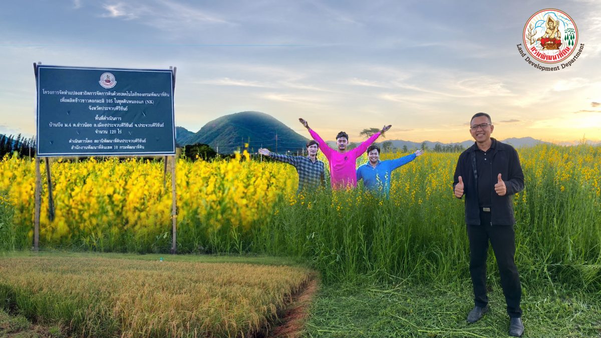 กรมพัฒนาที่ดิน โดยสถานีพัฒนาที่ดินประจวบค...