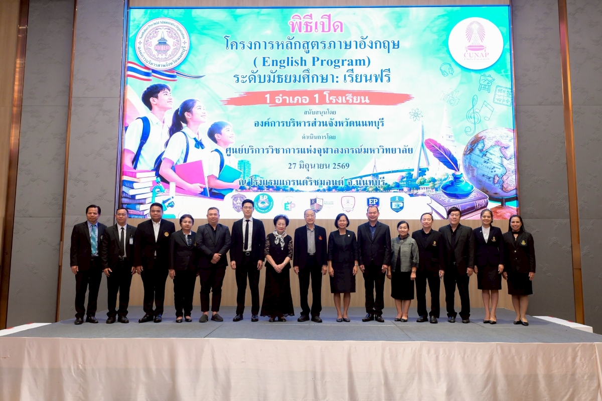 ศูนย์บริการวิชาการแห่งจุฬาฯ ร่วมโครงการ English Program จัดการเรียนการสอนนักเรียนในเขตพื้นที่การศึกษามัธยมศึกษานนทบุรี