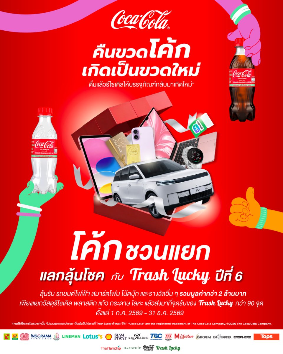 "โคคา-โคล่า" ชวนรีไซเคิลให้สนุก ในโครงการ "โค้ก" ชวนแยก แลกลุ้นโชคกับ Trash Lucky ปีที่ 6 ผนึกพันธมิตรขยายพื้นที่ พร้อมลุ้นรางวัลรวมกว่า 2 ล้านบาท