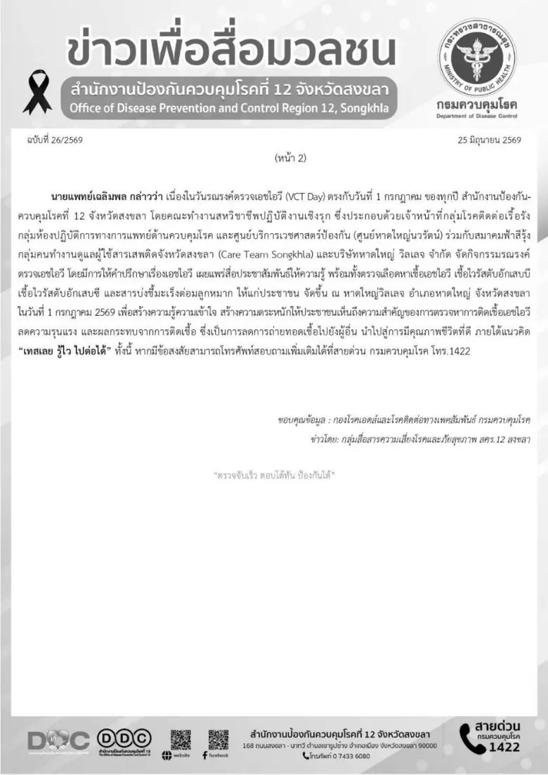 สคร.12 สงขลา ร่วมรณรงค์ตรวจเอชไอวี 1 กรกฎาคม 2569 ภายใต้แนวคิด "เทสเลย รู้ไว ไปต่อได้"