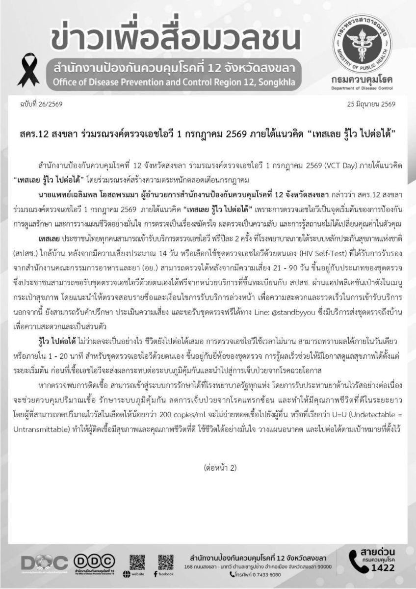 สำนักงานป้องกันควบคุมโรคที่ 12 จังหวัดสงข...