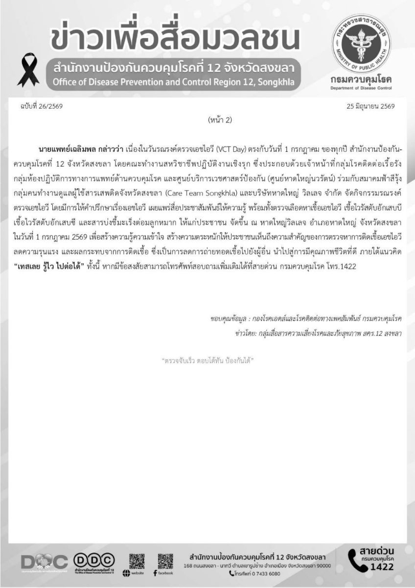 สคร.12 สงขลา ร่วมรณรงค์ตรวจเอชไอวี 1 กรกฎาคม 2569 ภายใต้แนวคิด "เทสเลย รู้ไว ไปต่อได้"