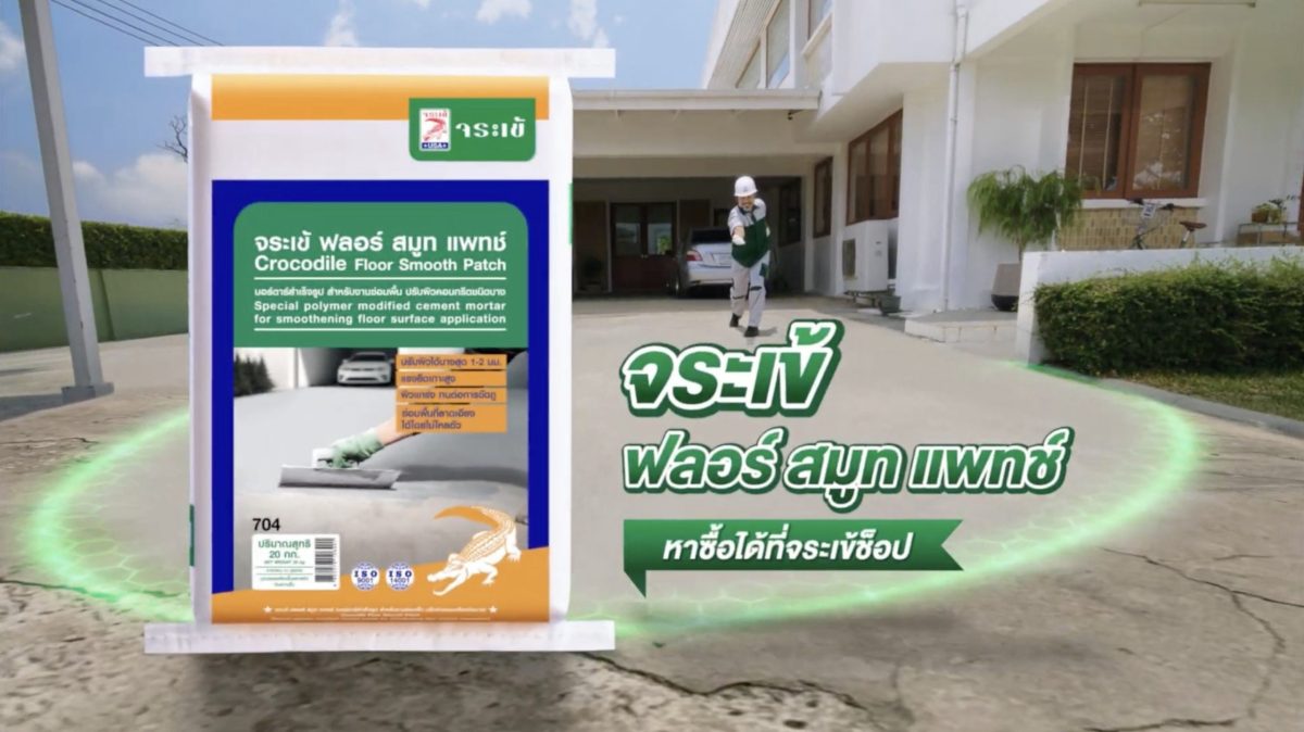 ตัวจริงก่อสร้างปฏิวัติงานพื้น "จระเข้ คอร์ปอเรชั่น" เผยตลาดซ่อมพื้นคอนกรีตโต รับเทรนด์ "รีโนเวตบ้าน" บูมต่อเนื่อง ลุยแคมเปญใหญ่ เปลี่ยน Mindset คนไทย ย้ำ "งานพื้นซ่อมได้-ไม่ต้องทน"
