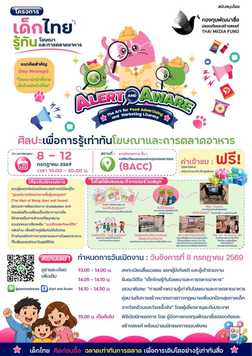 เชิญร่วมงานศิลปะเพื่อการรู้เท่าทันโฆษณาและการตลาดอาหาร 8-12 กรกฎาคมนี้