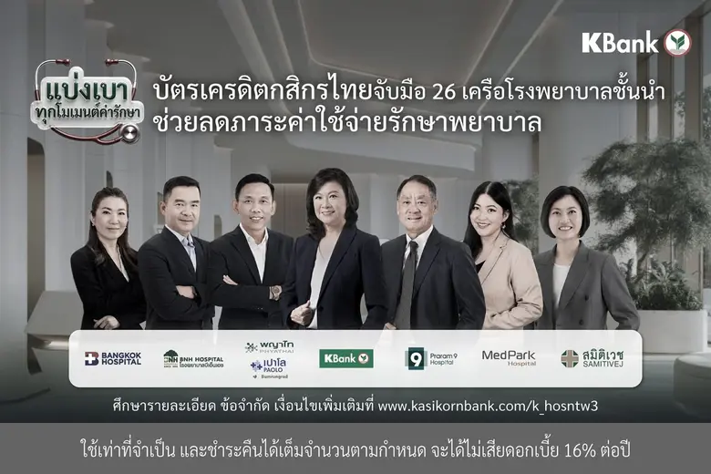 บัตรเครดิตกสิกรไทย ช่วยแบ่งเบาทุกโมเมนต์เ...