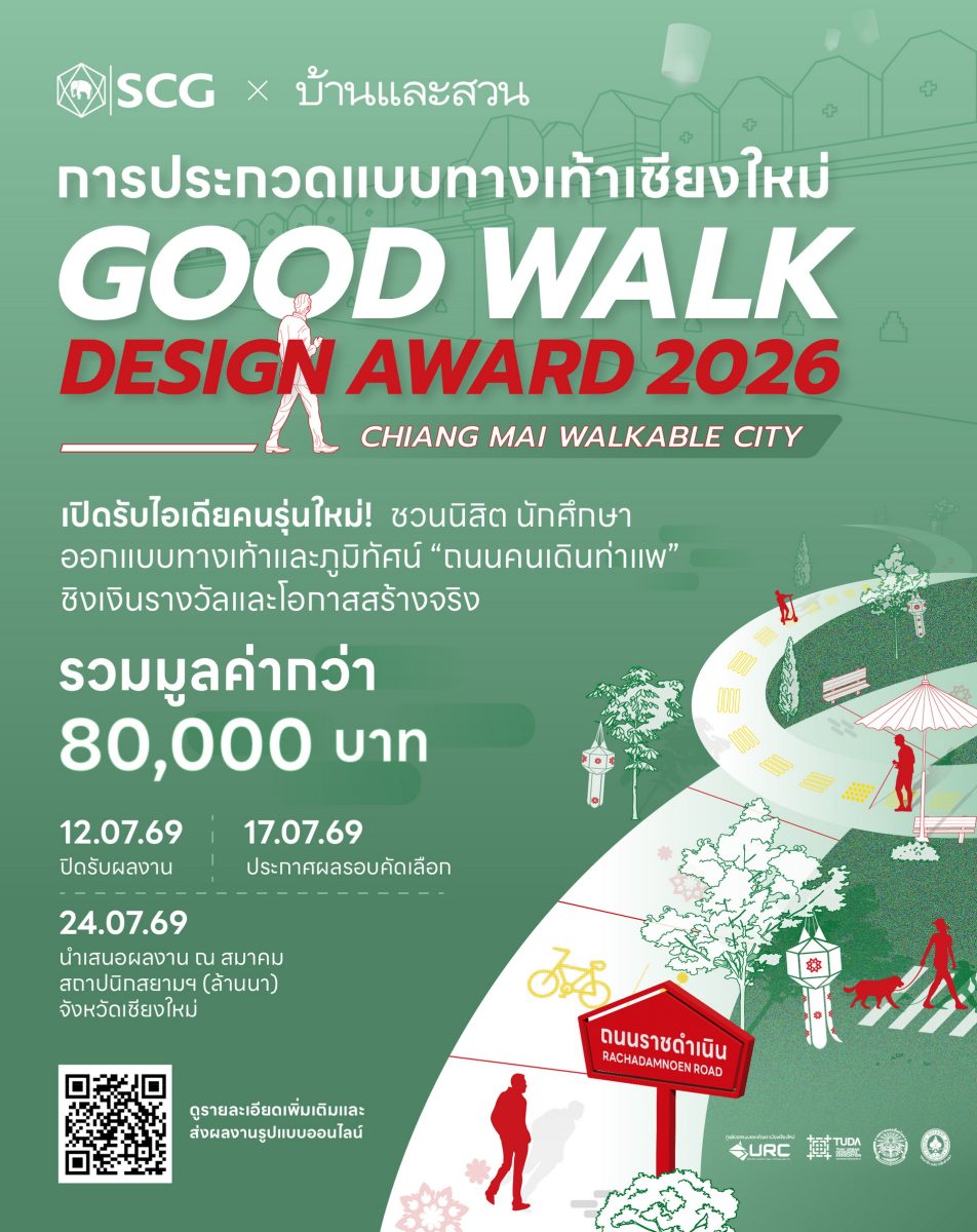 บ้านและสวน ร่วมกับ SCG Landscape ภายใต้โค...