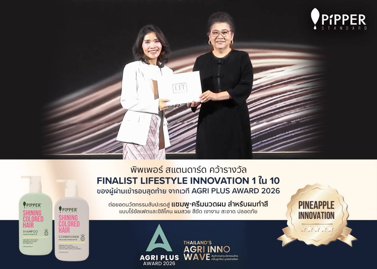 พิพเพอร์ สแตนดาร์ด คว้ารางวัล FINALIST LI...