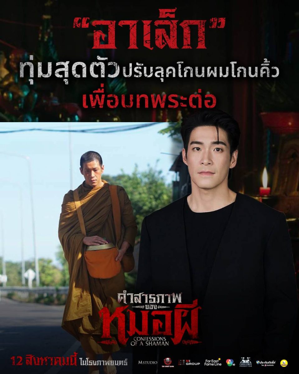 "คำสารภาพของหมอผี" พิสูจน์ความหลอน 12 ส.ค...