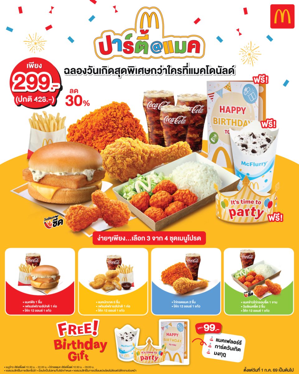 รับฟรี! 3 ไอเทมเซอร์ไพรส์ แมคเฟลอร์รี-การ...