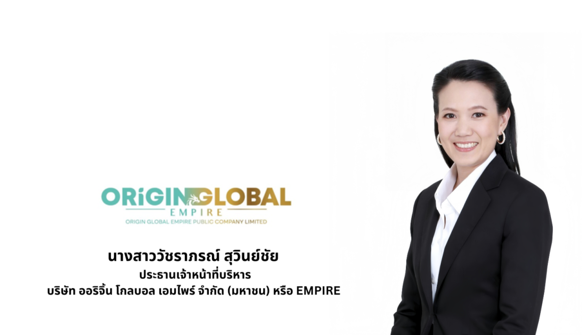EMPIRE เพิ่มผลตอบแทนสินทรัพย์สูงสุดผ่านนว...