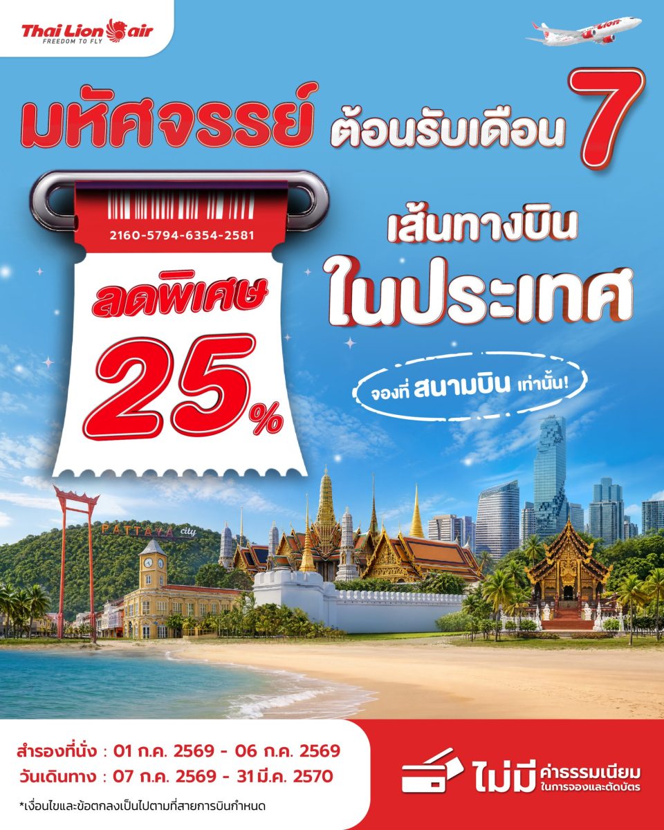 สายการบินไทย ไลอ้อน แอร์ จัดโปรโมชันพิเศษ...