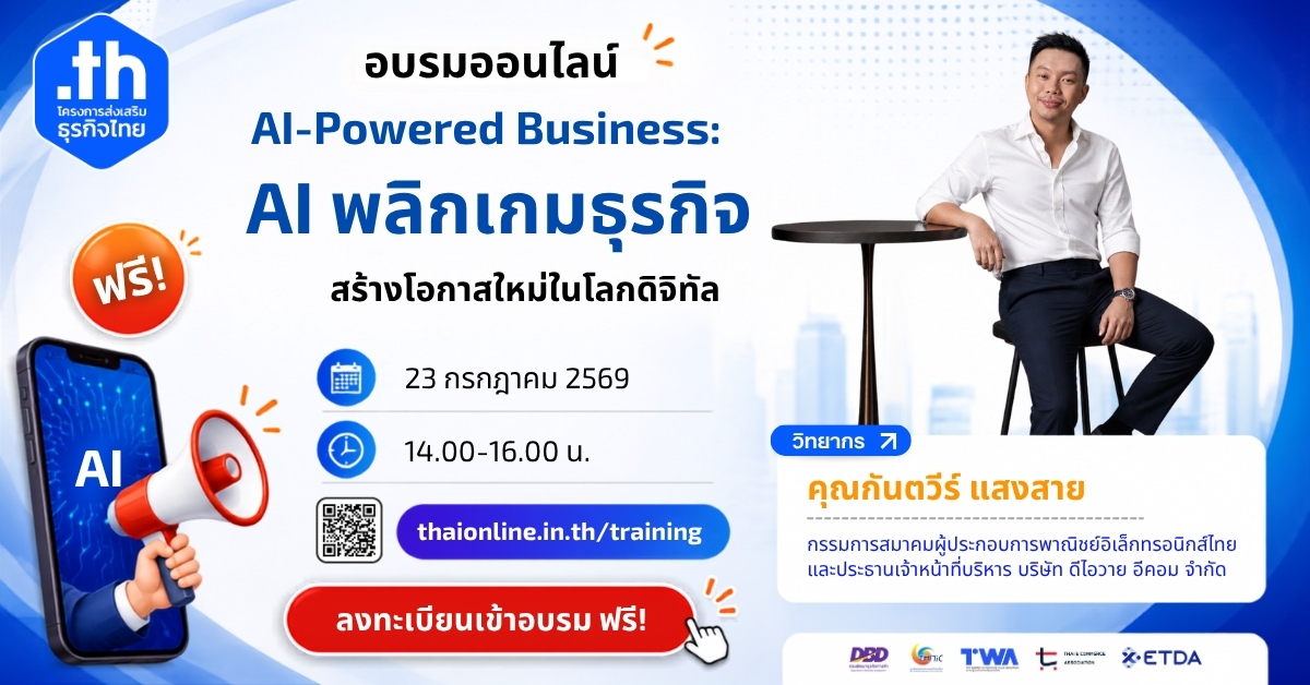 โครงการส่งเสริมธุรกิจไทยใช้พาณิชย์อิเล็กท...