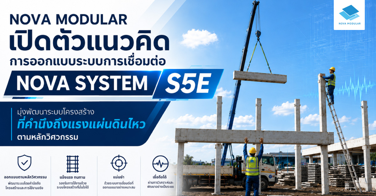 มุ่งพัฒนาระบบโครงสร้างที่คำนึงถึงแรงสั่นส...