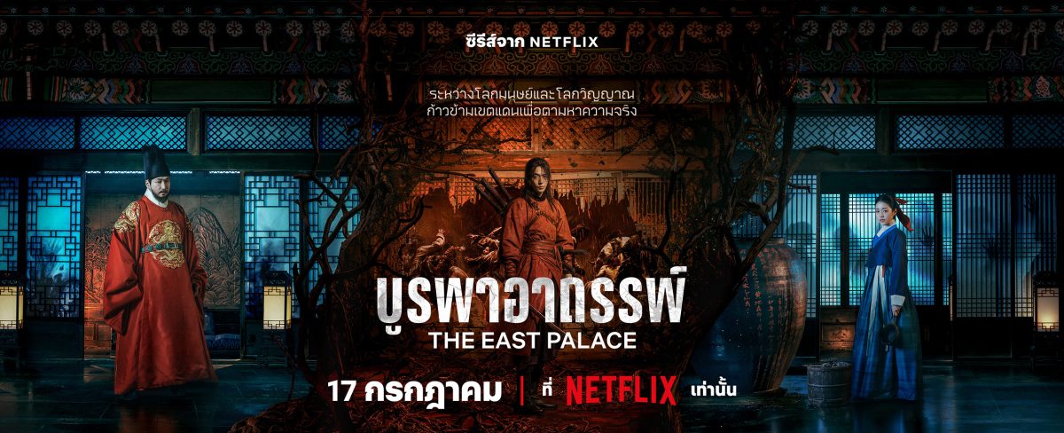 Netflix เผยตัวอย่างหลักพร้อมภาพโปสเตอร์ขอ...