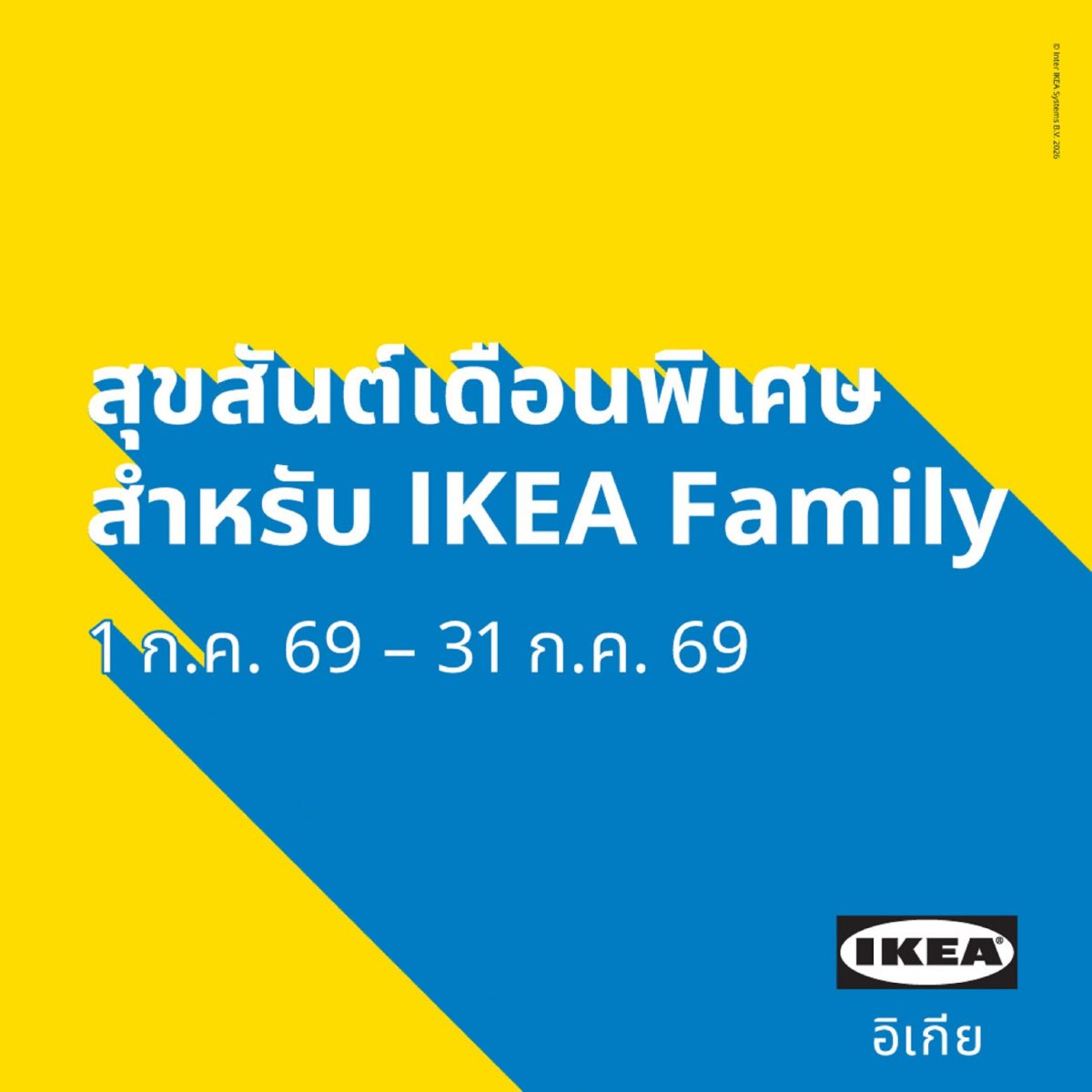 อิเกีย ประเทศไทย ชวนสมาชิก IKEA Family ร่วมฉลองเดือ...