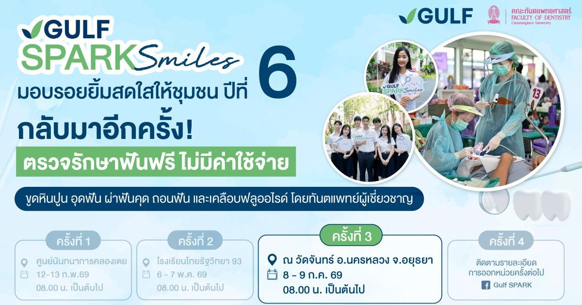 กลับมาอีกครั้งกับโครงการ "GULF Sparks Smi...