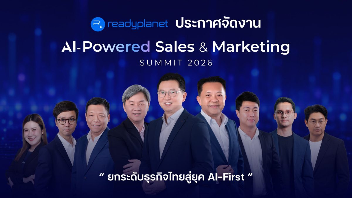 Readyplanet ประกาศจัดงาน "AI-Powered Sales &amp; Marketing Summit 2026" รวมผู้เชี่ยวชาญด้าน AI และ MarTech ยกระดับธุรกิจไทยสู่ยุค AI-First