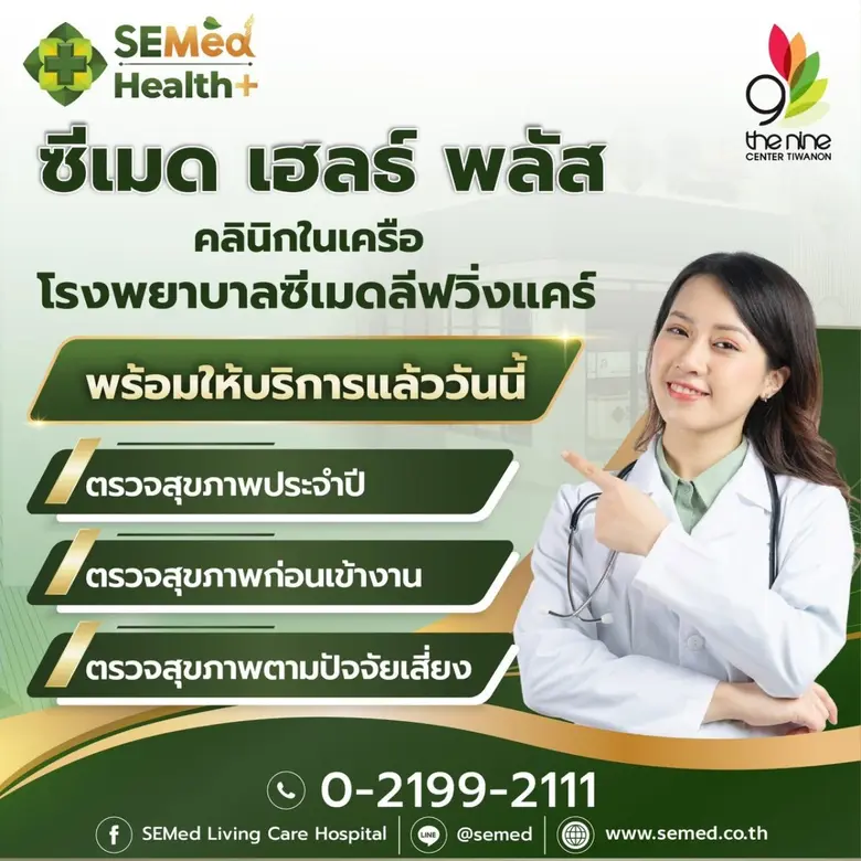 โรงพยาบาลซีเมดลีฟวิ่งแคร์ (SEMed Living Care Hospit...