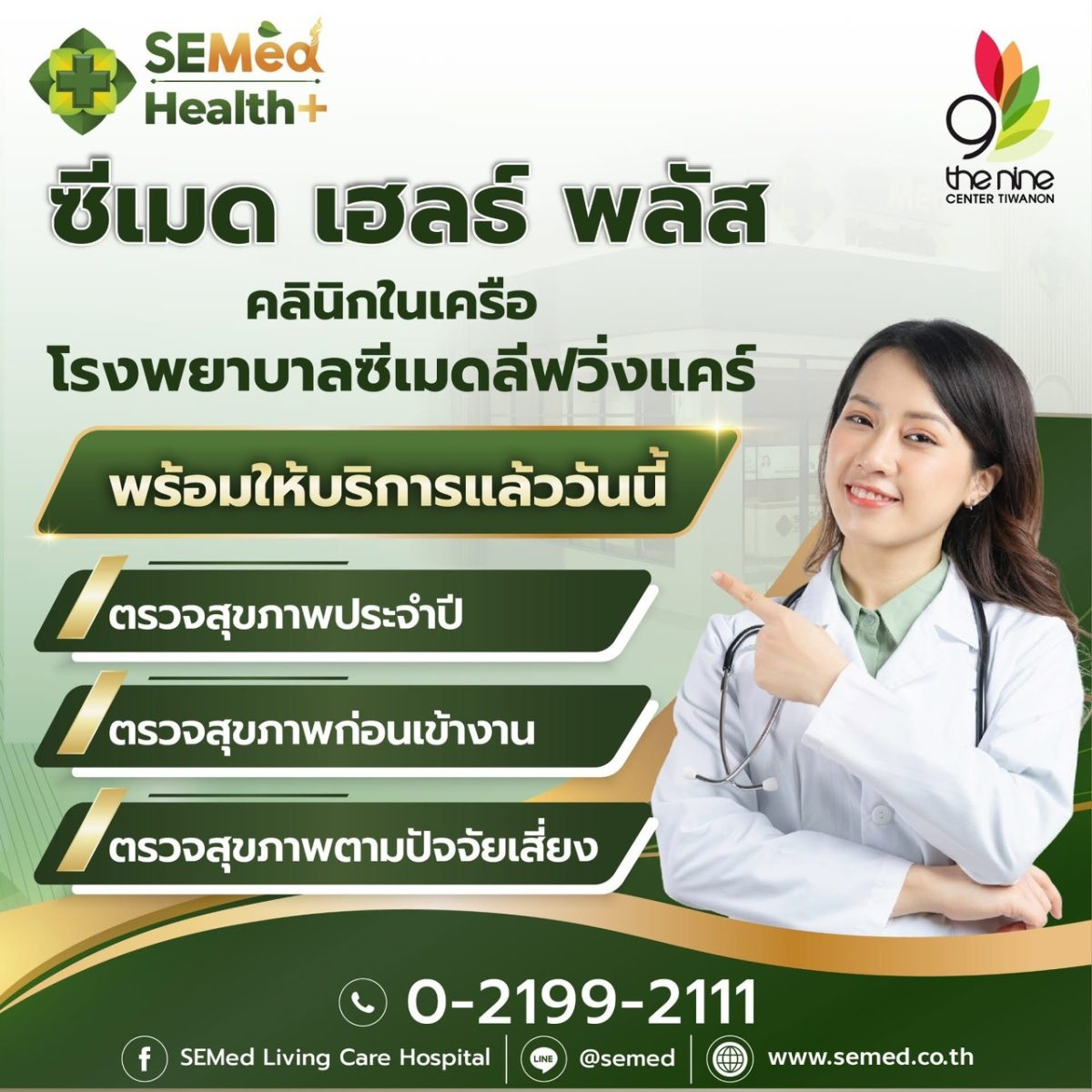 โรงพยาบาลซีเมดลีฟวิ่งแคร์ (SEMed Living C...