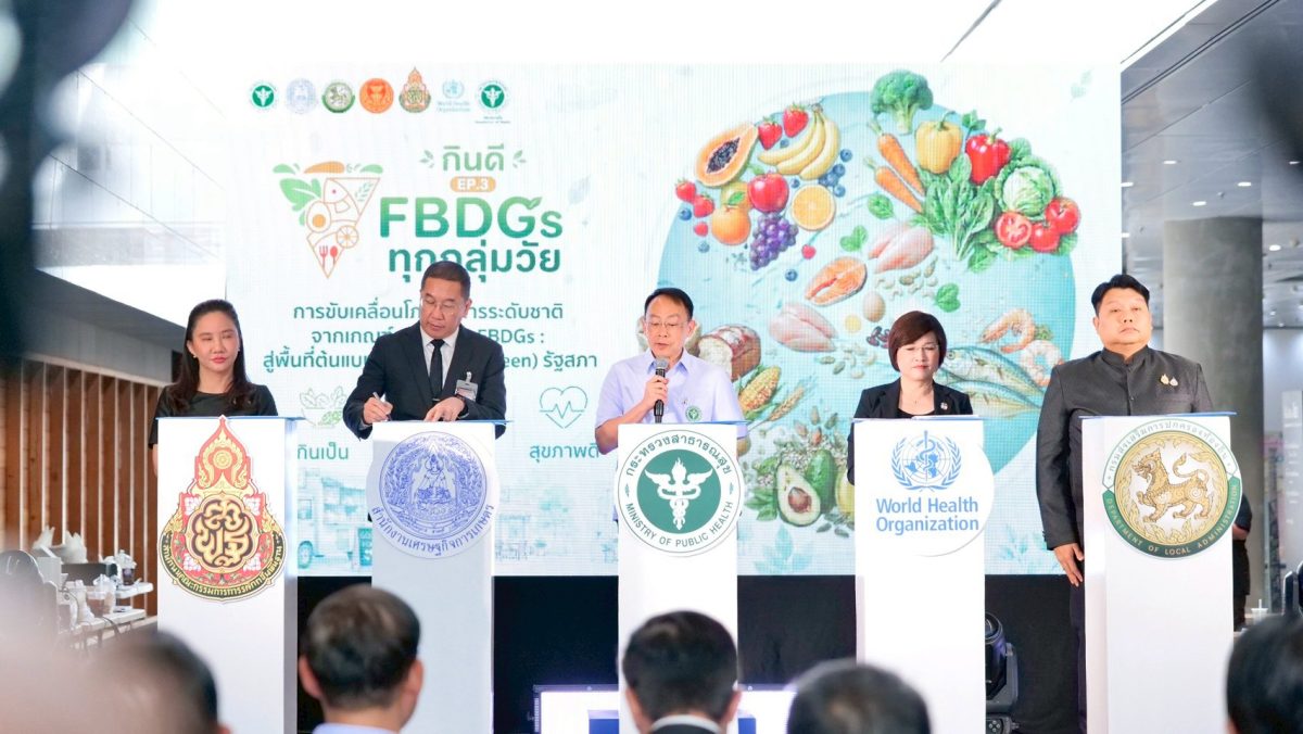 "พัฒนา" มอบกระทรวงสาธารณสุขประกาศมาตรฐานการกินใหม่ "FBDG ประกาศมาตรฐาน การกินใหม่ "FBDGs & ธงโภชนาการ"